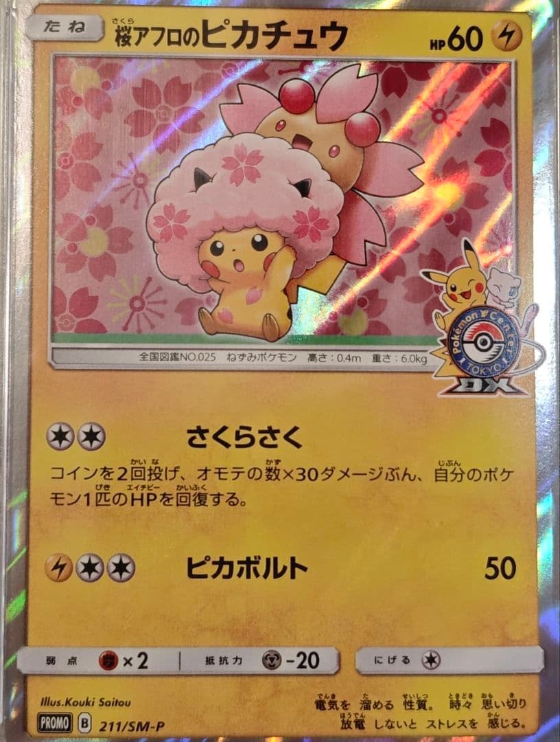 桜アフロのピカチュウ：ポケモンセンタートウキョーDX オープン記念