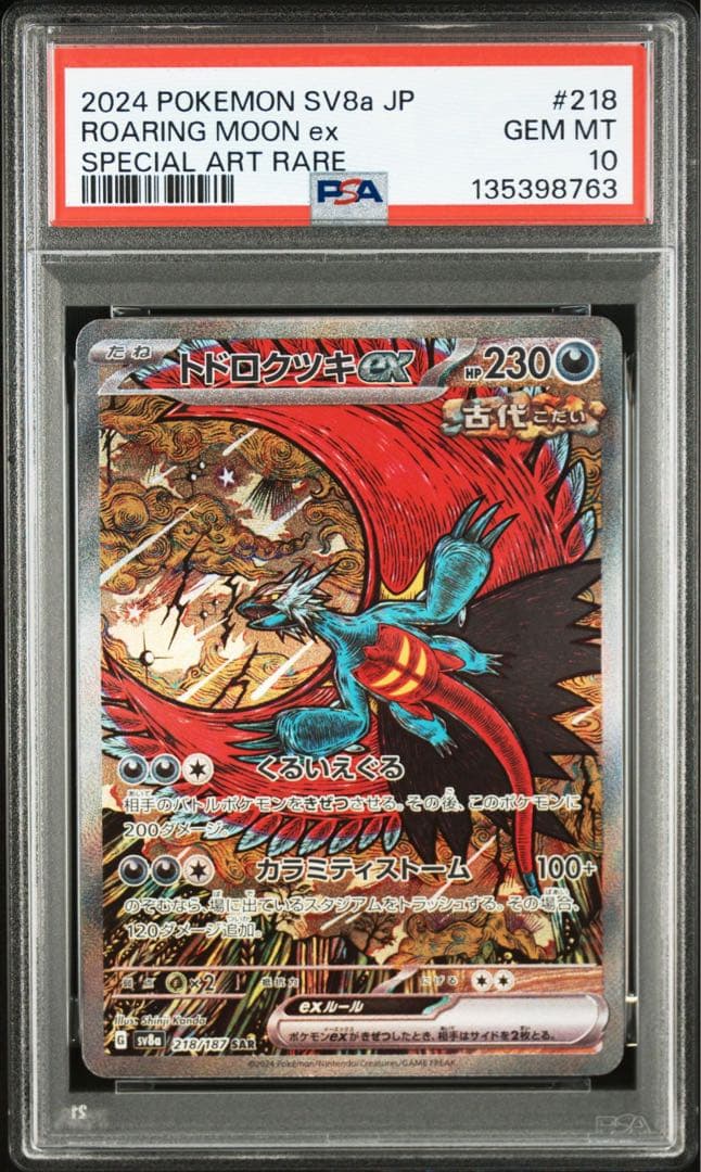 2024 ポケモンカード トドロクツキ　PSA10 PSA10 ポケモンカード トドロクツキex SAR 2024 ハイクラスパック