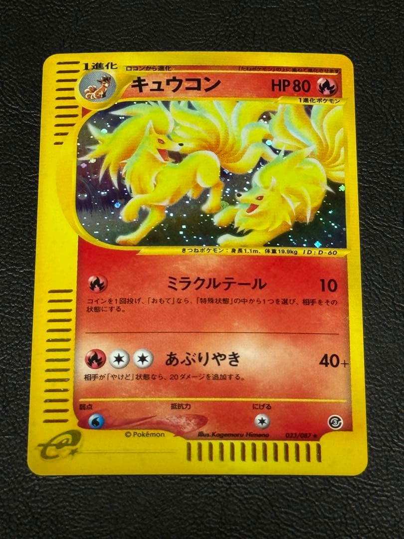 キュウコン ★ 拡張パック第3弾 海からの風 023/087 アンリミ