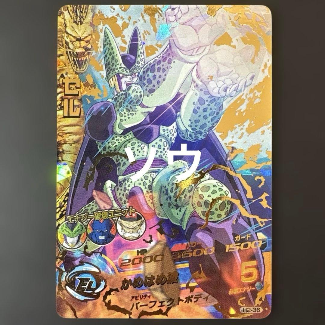 スーパードラゴンボールヒーローズ H2-36 セル②