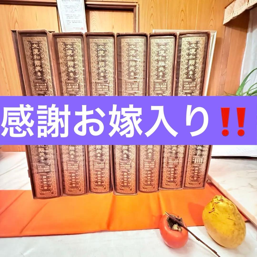 K様へ感謝お嫁入り‼️漢字愛‼️大漢和辞典 全13巻セット諸橋轍次著大修館書店
