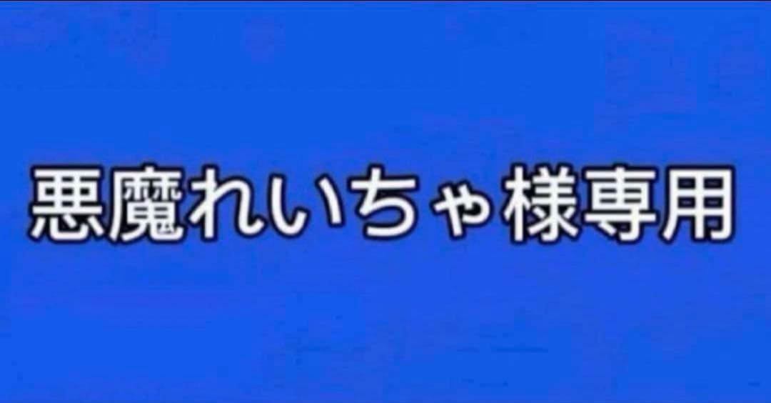 悪魔れいちゃ まとめ売り 801