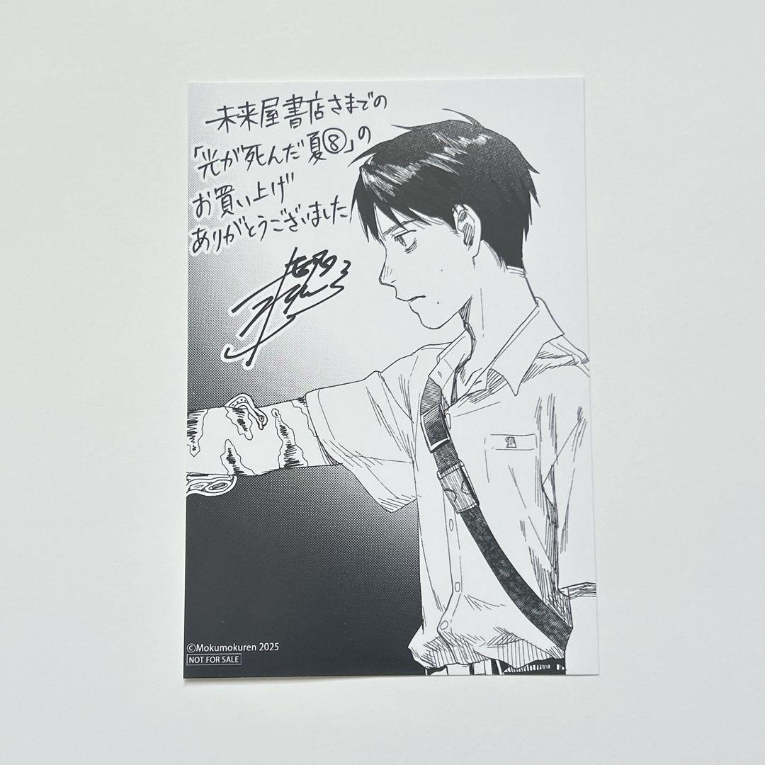 光が死んだ夏8 ポストカード ポスカ イラストカード 未来屋書店限定