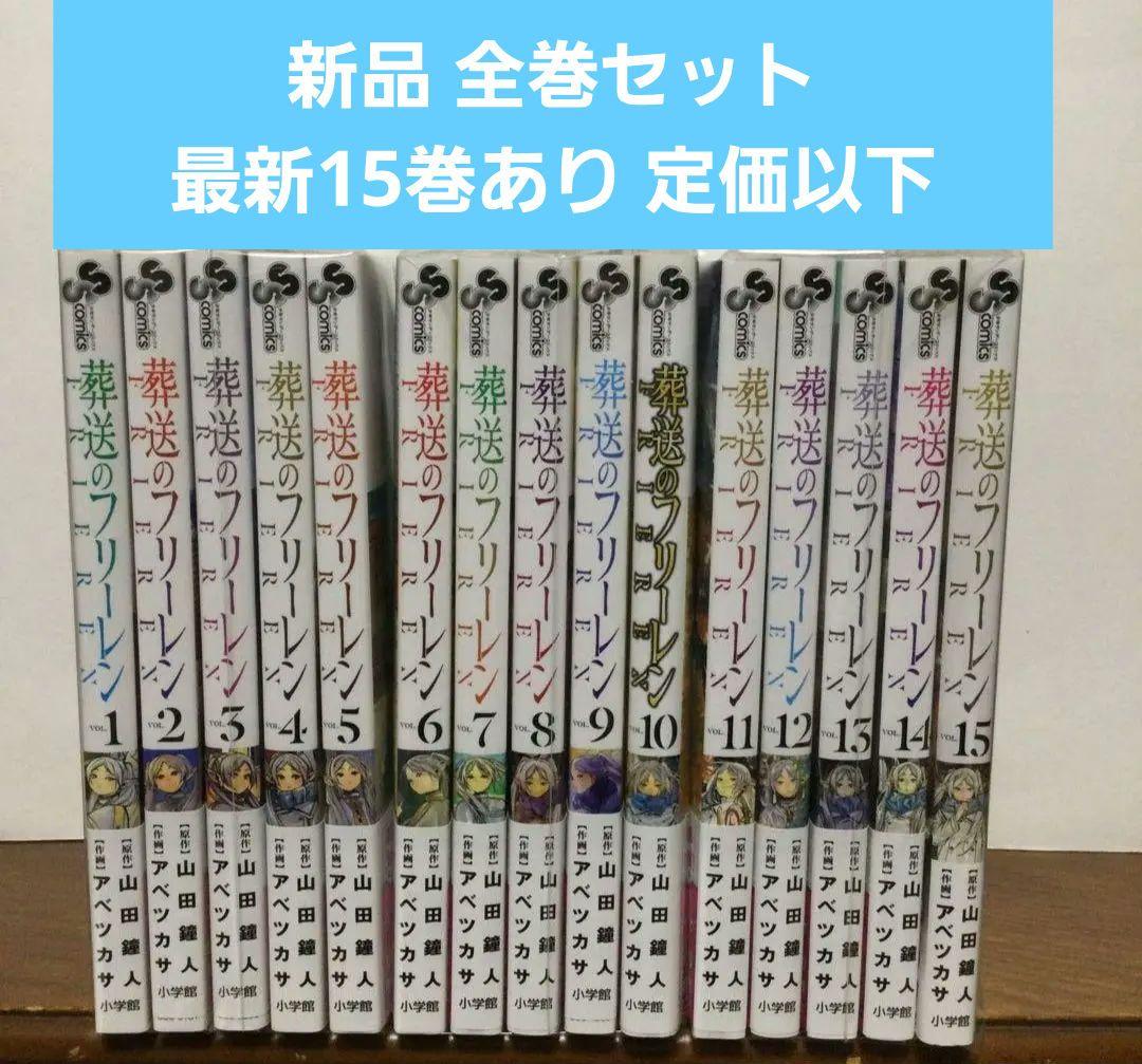 葬送のフリーレン　1〜15巻　漫画全巻　全巻セット 葬送のフリーレン 1〜15巻 全巻セット 全巻新品 : 奈良 蔦屋書店ヤフー