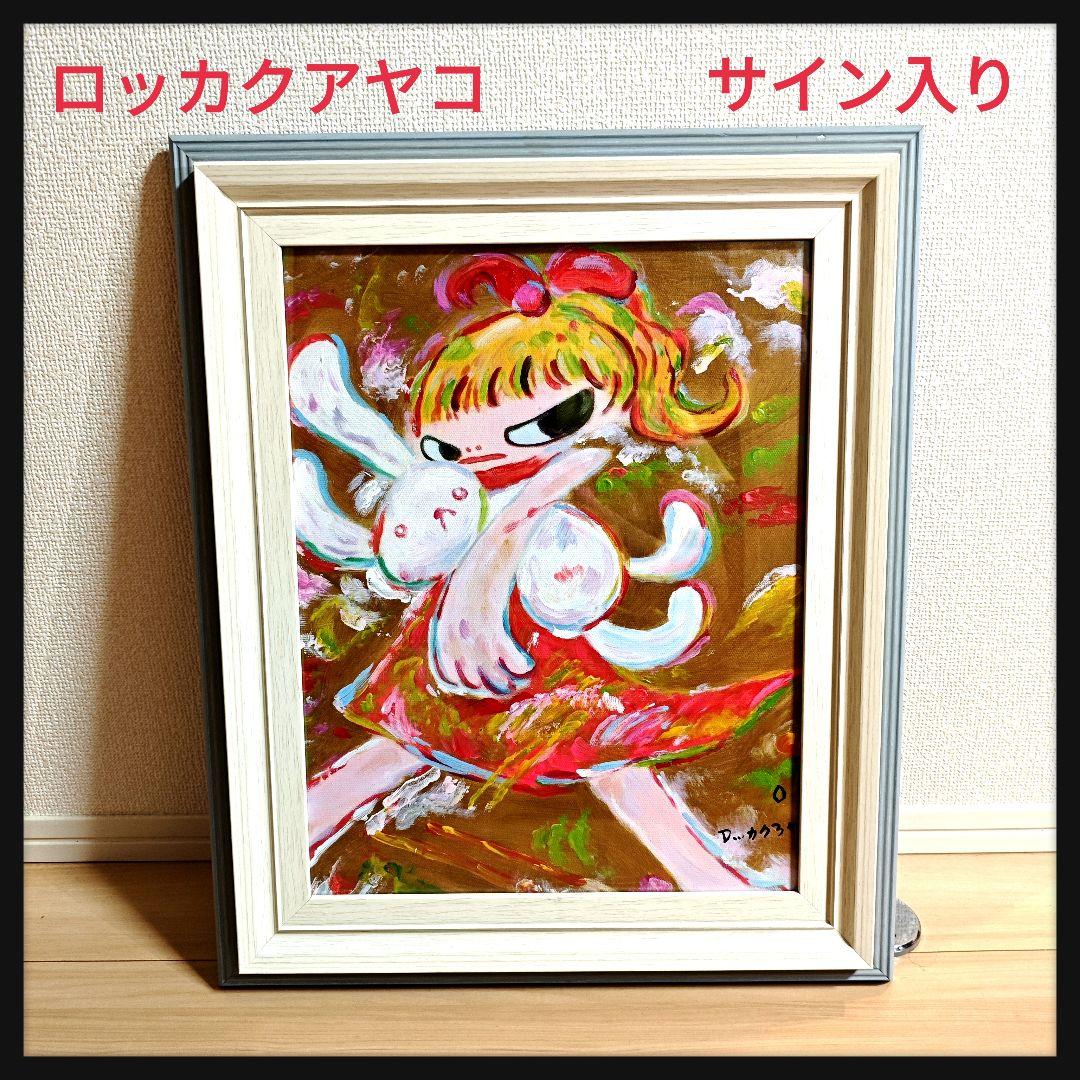 希少　ロッカクアヤコ　サイン入り　アクリル油彩画　額縁付き