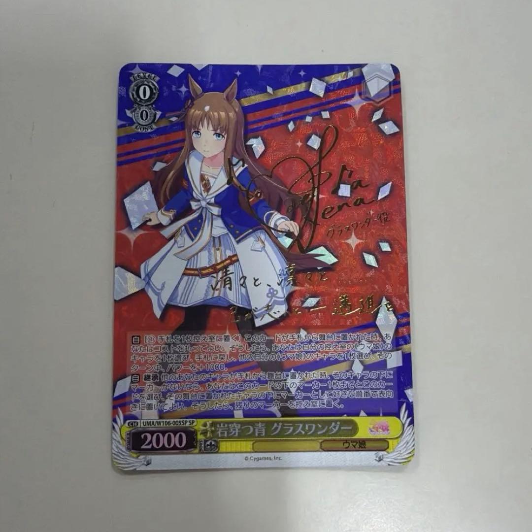 最安値 先着即決 美品 ウマ娘【WS】岩穿つ青 グラスワンダー(サイン)【SP】