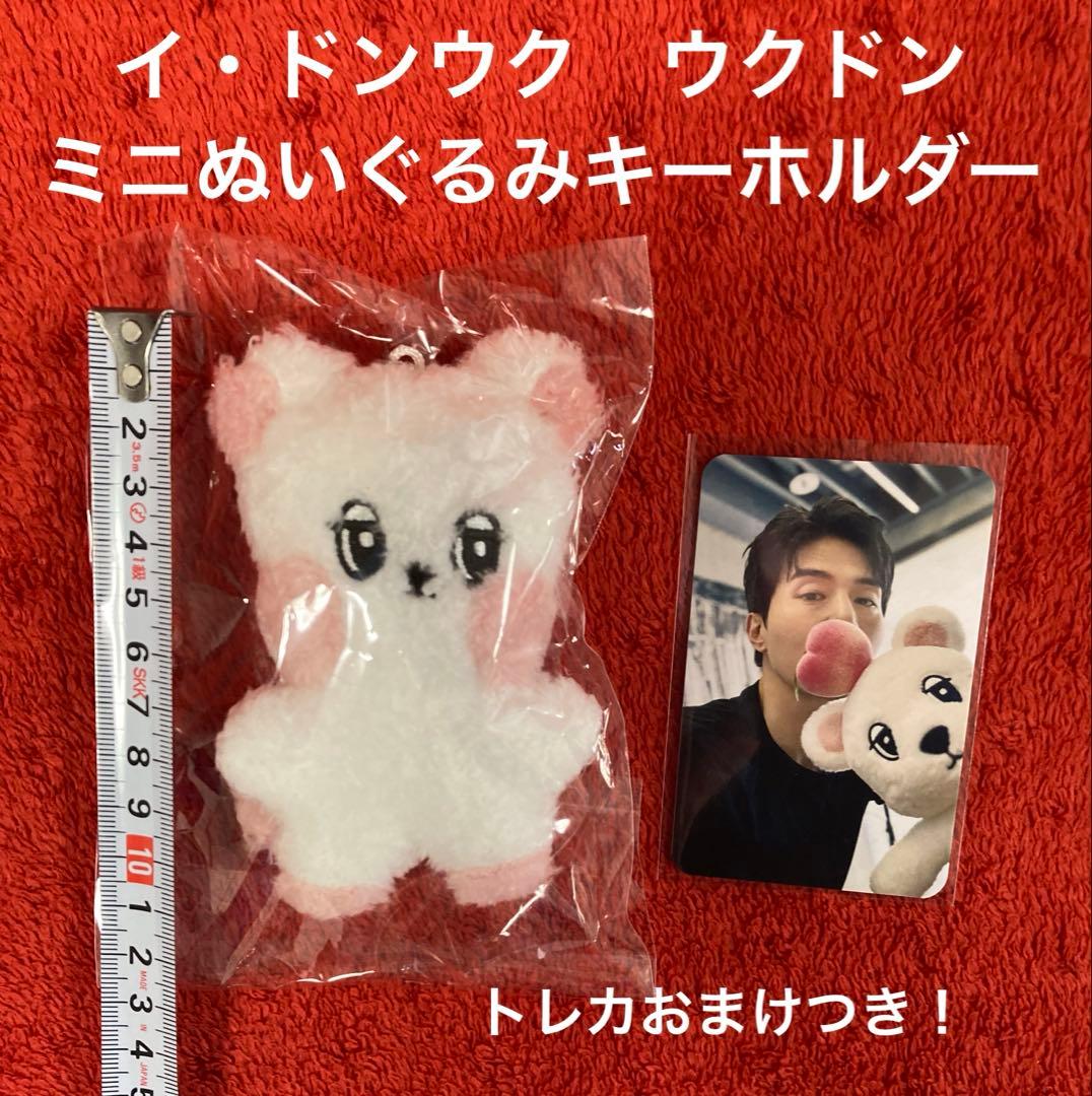 イ・ドンウク ウクドン ミニぬいぐるみキーホルダー - メルカリ