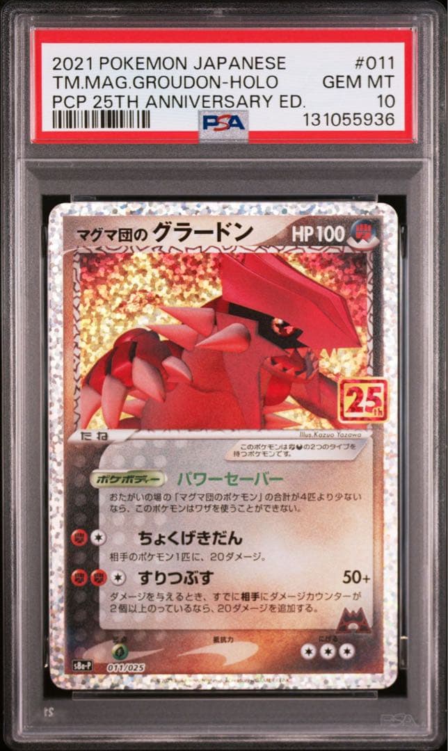 マグマ団のグラードン プロモカードパック 25th PSA10