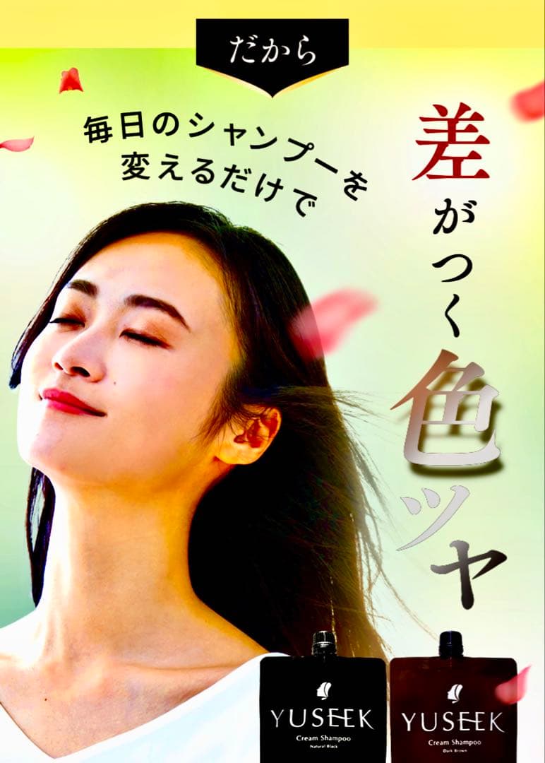 白髪染めシャンプー！YUSEEKダークブラウンカラー。傷まないクリームシャンプー