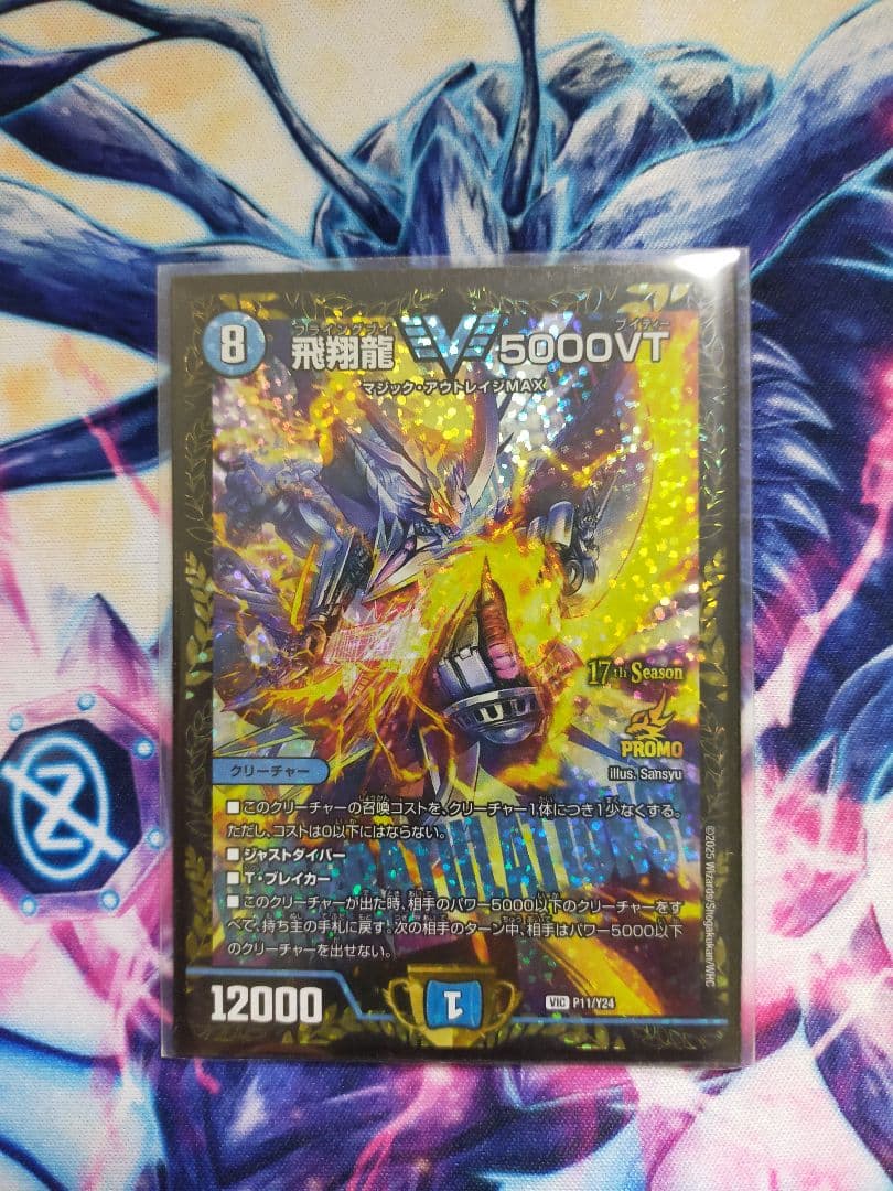 飛翔龍 5000VT プロモ