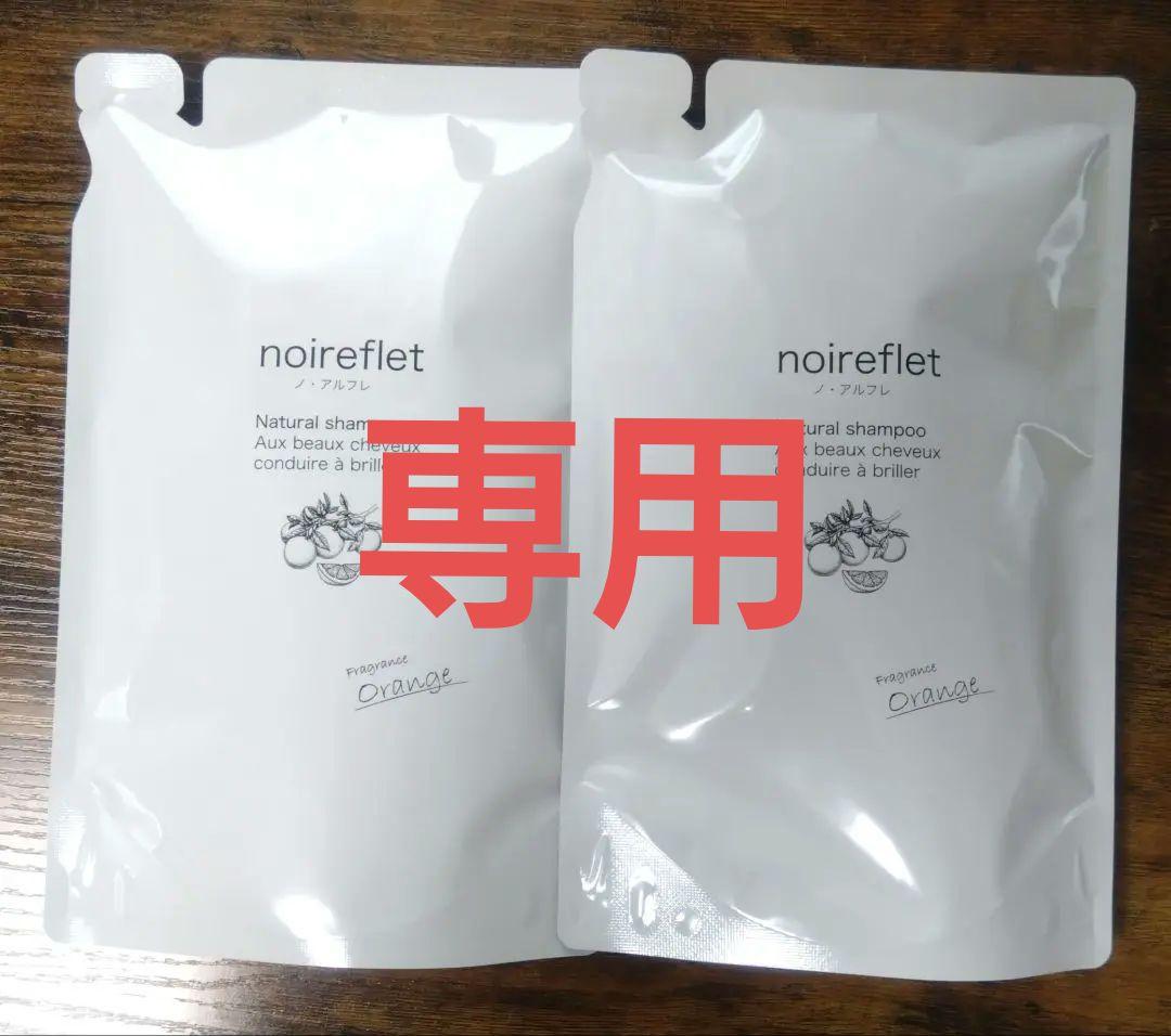 専用ノ アルフレシャンプー　オレンジ　詰め替え２つセット　あすなろわかさ 楽天市場】【楽天スーパーSALE半額！】1本で大人髪をサロン級ケア