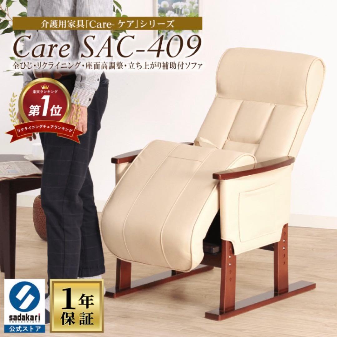 Care SAC-409 介護用リクライニング椅子