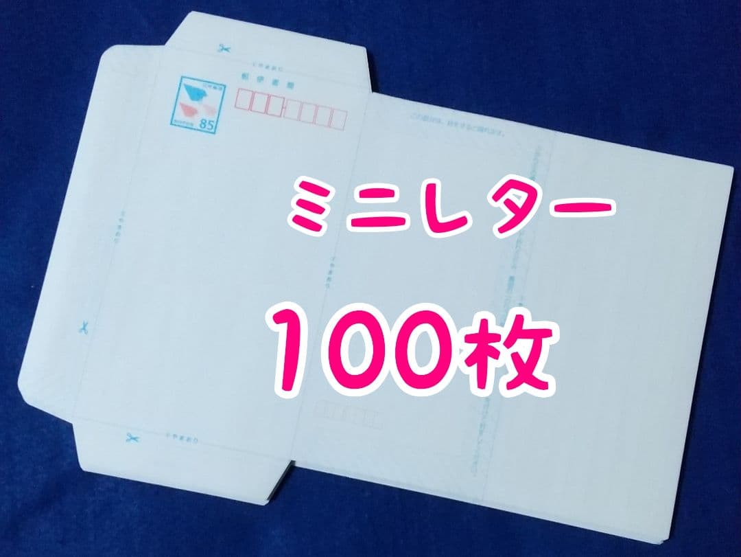 イ*0様 ミニレター（郵便書簡）100枚