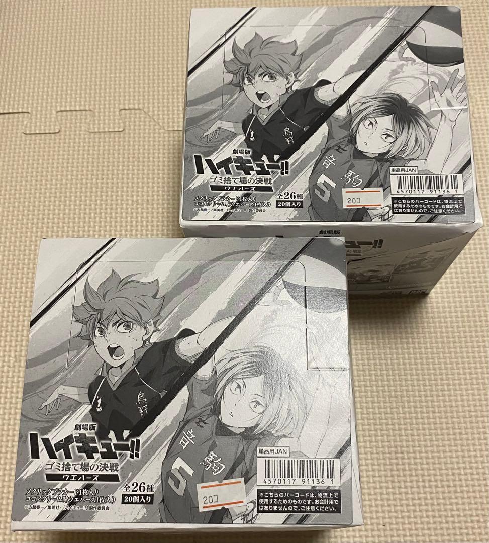 ハイキュー ゴミ捨て場の決戦 ウエハース カード 2BOX 未開封 劇場版ハイキュー!! ゴミ捨て場の決戦』のカード付きウエハースが登場