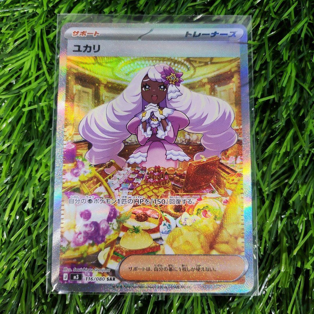 ポケモンカード ユカリ SAR 116/080 - メルカリ