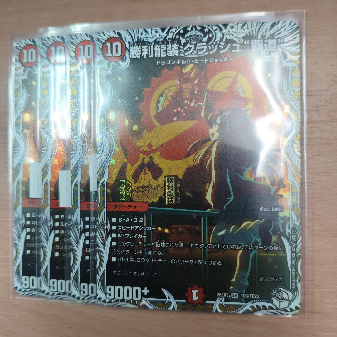 勝利龍装 クラッシュ覇道 キャラプレミアムトレジャー　4枚