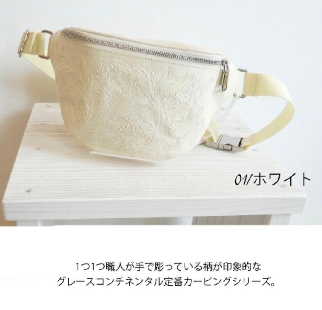 S S様　グレースコンチネンタル　カービング　ウェストバッグ