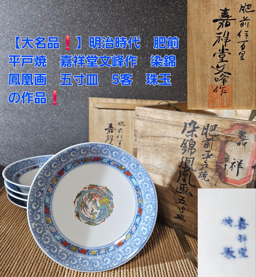 【大名品❗】明治時代　最高峰の平戸焼　肥前伊万里　嘉祥堂文峰作　染錦鳳凰画皿5客