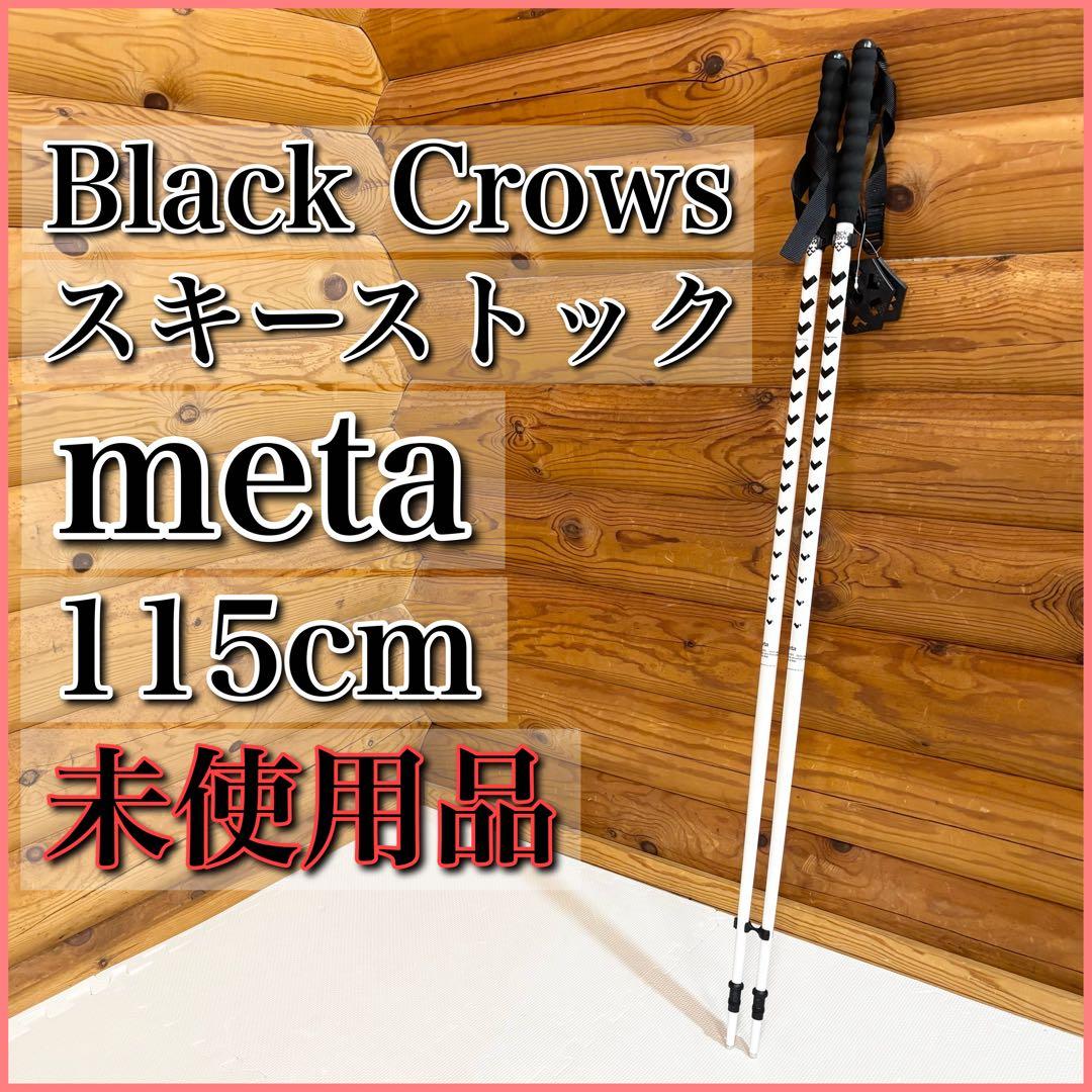 【未使用】Black Crows スキーストック 115cm  ブラッククロウズ BLACKCROWS META メタ GRY/YEW スキーストック 2024