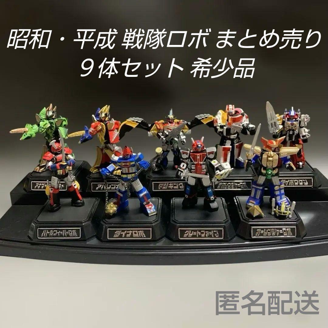 ★レア★昭和・平成 戦隊ロボ９体 まとめ売り／2005年 21年前 当時物