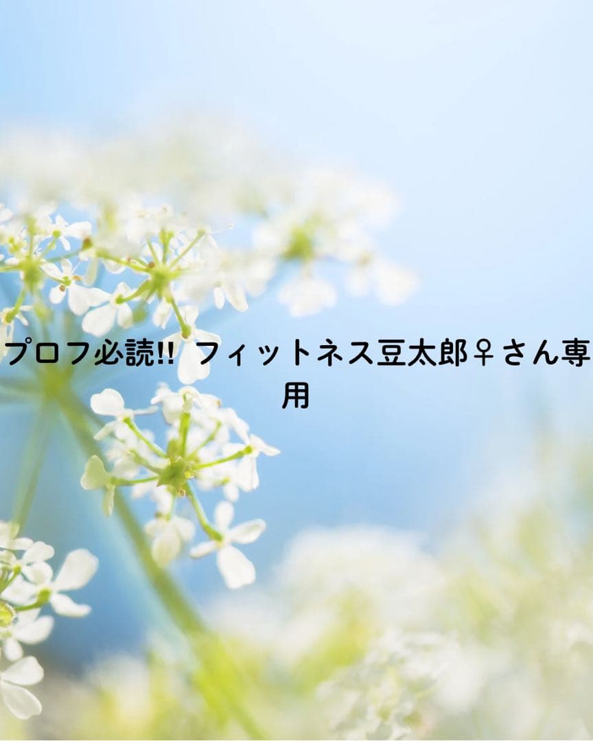 プロフ必読‼︎ フィットネス豆太郎♀さん専用2点おまとめ