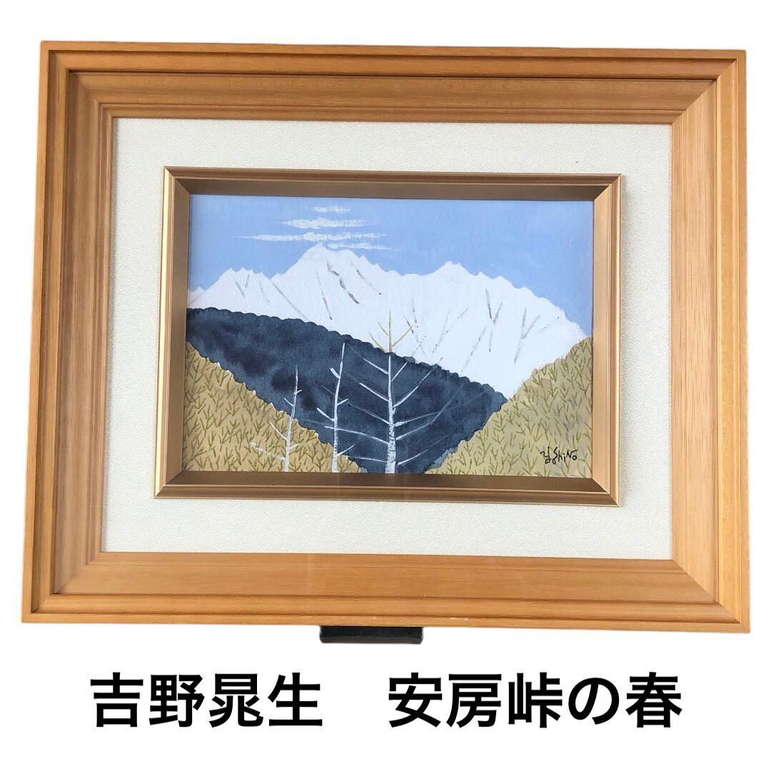 絵画　吉野晁生（よしのあさお）　タイトル「安房峠の春」