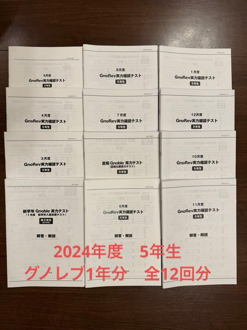 グノーブル　5年生　グノレブ1年分　全12回分