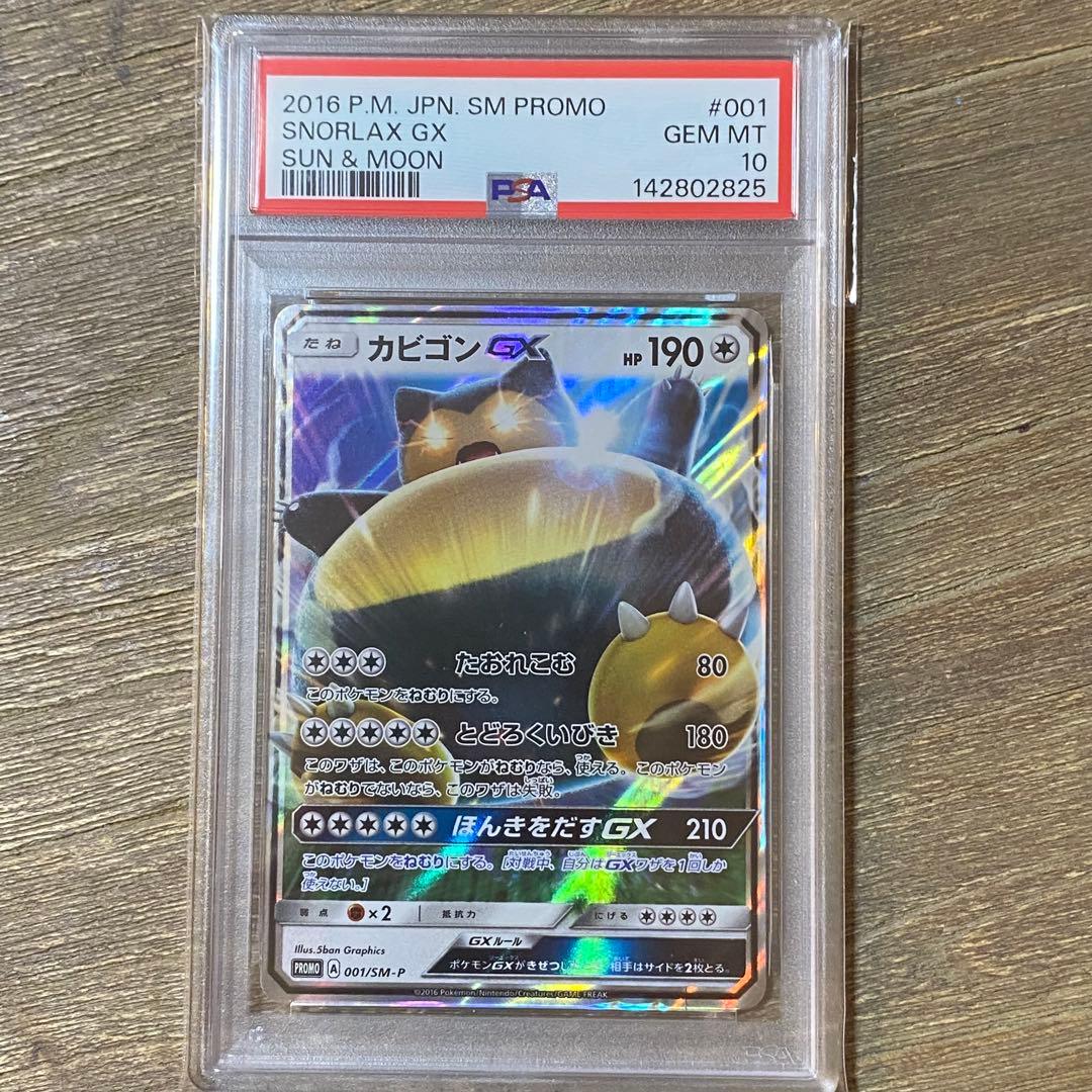 PSA10 カビゴンGX PROMO プロモ 001/SM-P - メルカリ