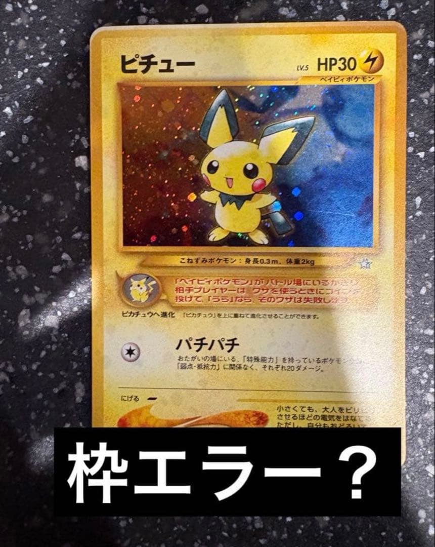 激レア　ポケモンカード　ピチュー　旧裏　エラー品　枠ずれ ジ*☆様 ポケモンカード ピチュー 旧裏 エラー品!? 枠ずれ
