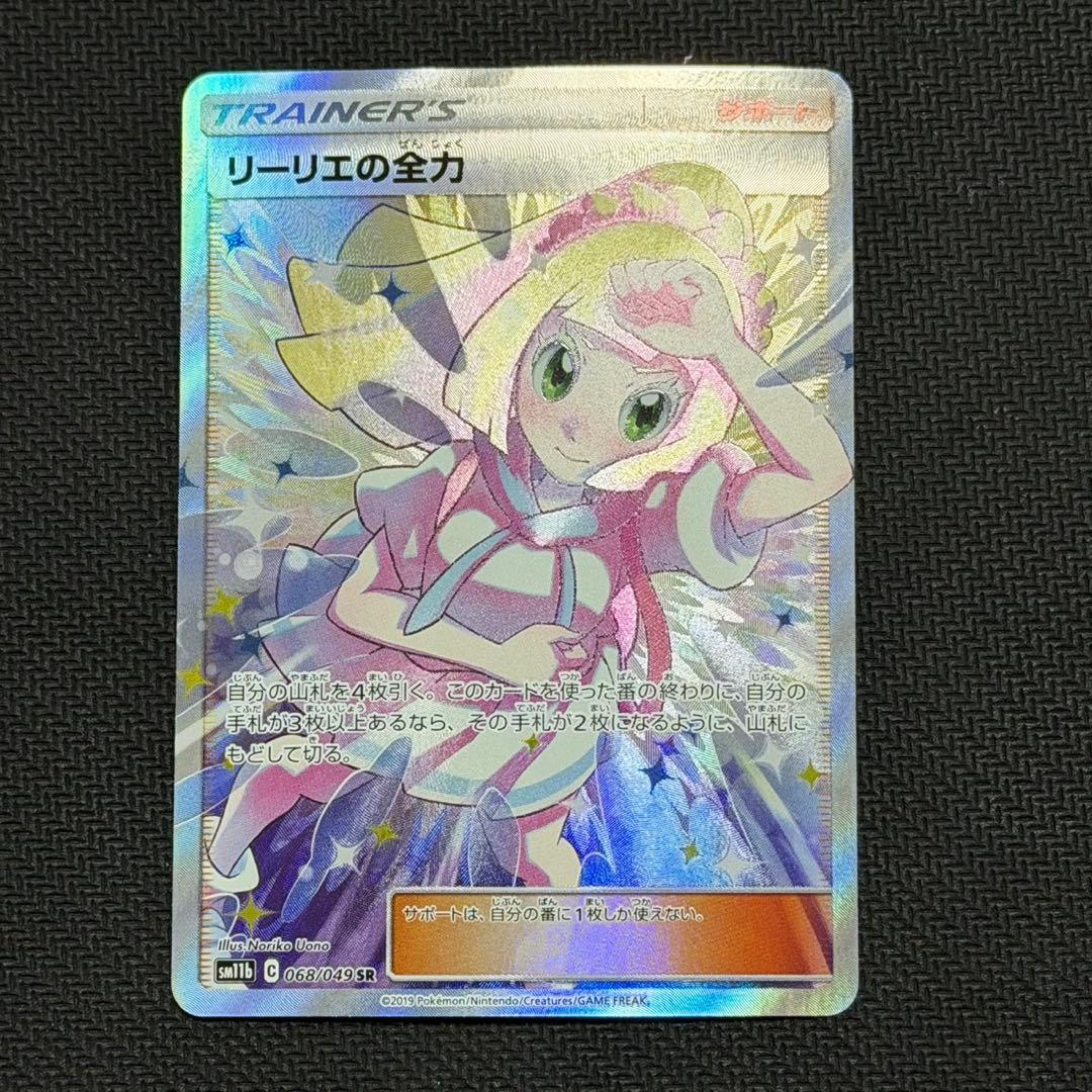 リーリエの全力　SR