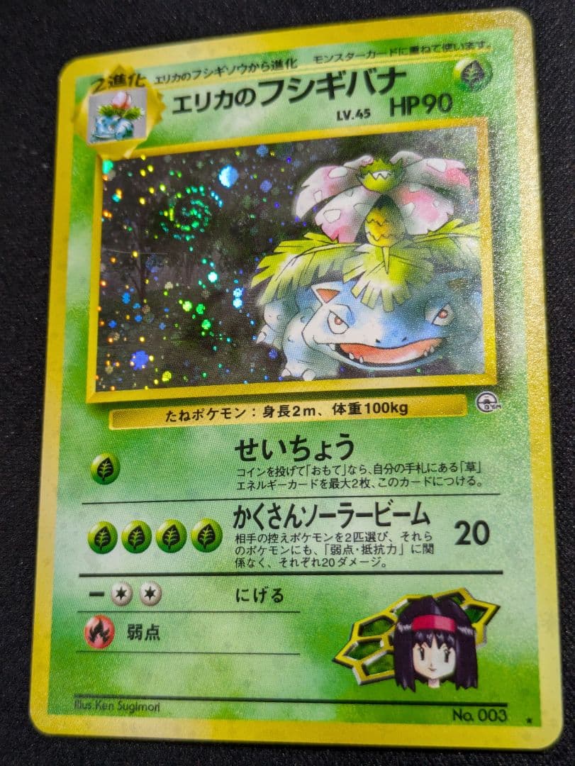 【状態：B（良品）】　エリカのフシギバナ　渦ホロ　旧裏　【商品連番：1101】