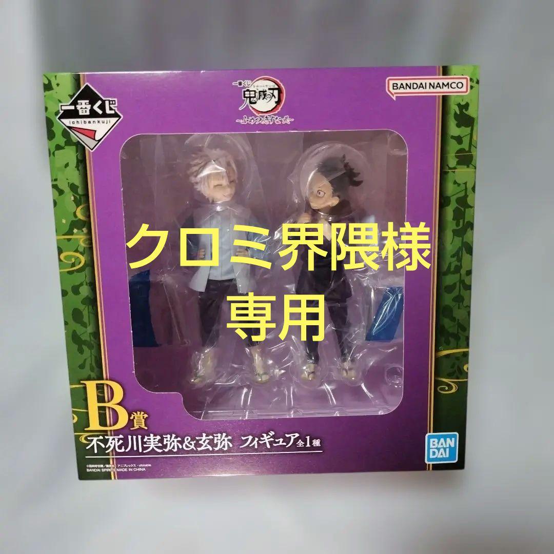 鬼滅の刃　一番くじ　〜ふめつのきずな　弐〜　B賞　不死川実弥&玄弥 Amazon.co.jp: 鬼 滅 一番くじ ふめつのきずな弐 B賞 不死川実弥 玄弥