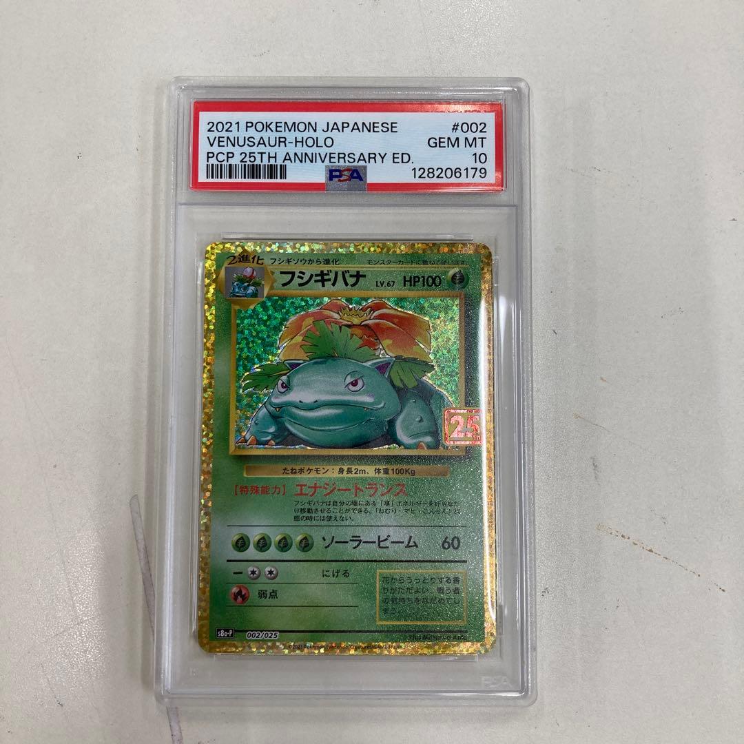 PSA10 ポケモンカード 25周年記念 25th プロモパック フシギバナ PSA10 フシギバナ プロモカードパック 25th ANNIVERSARY - メルカリ