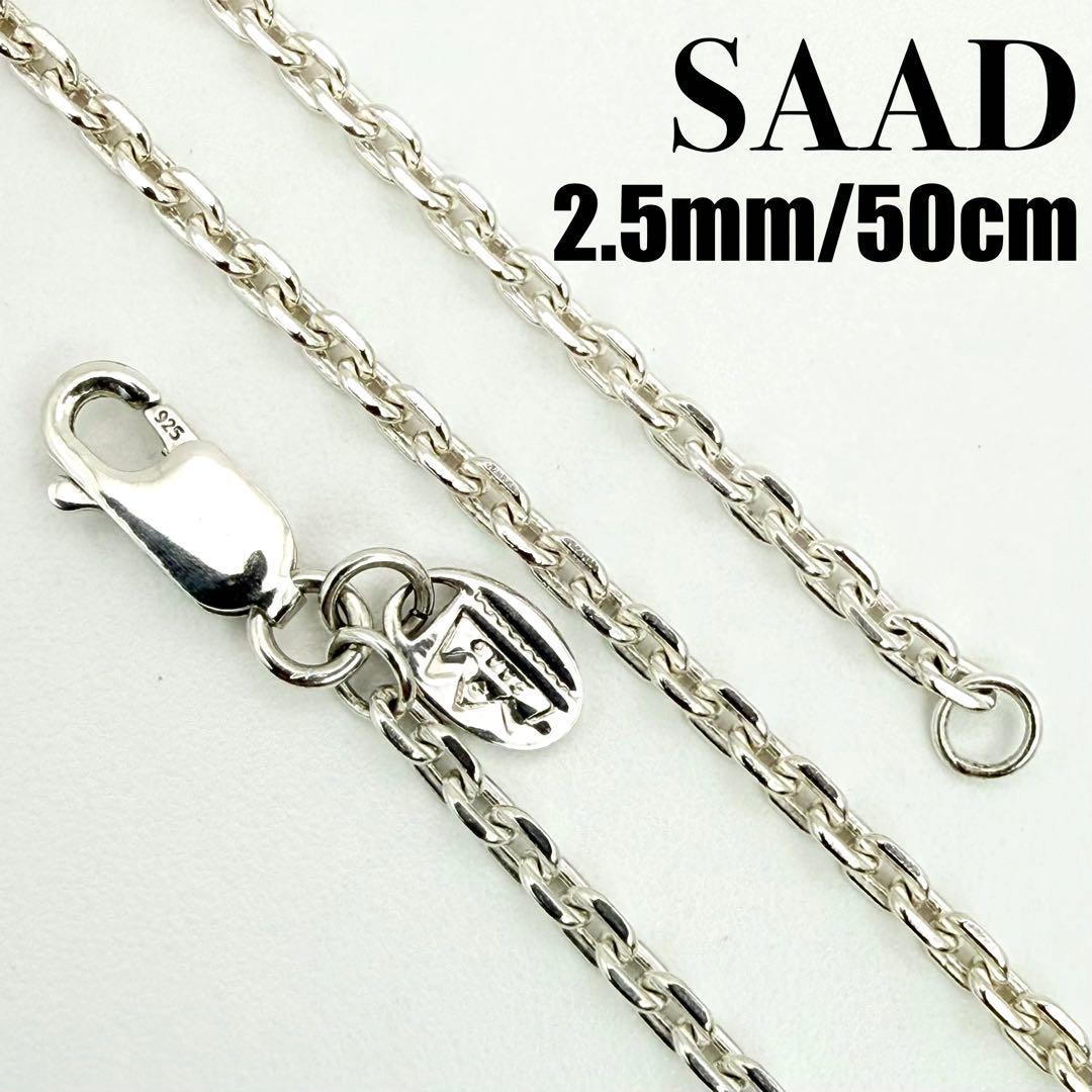 ●【極美品】SILVER925 SAAD アズキチェーン 2.5mm幅 50cm