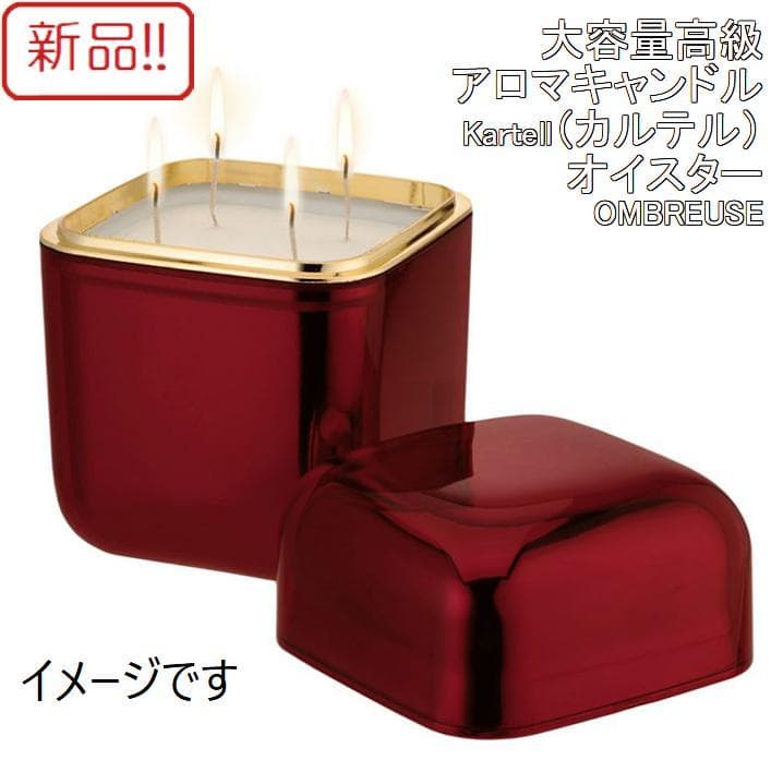 新品！イタリア製高級アロマキャンドル カルテル オイスター OMBREUSE