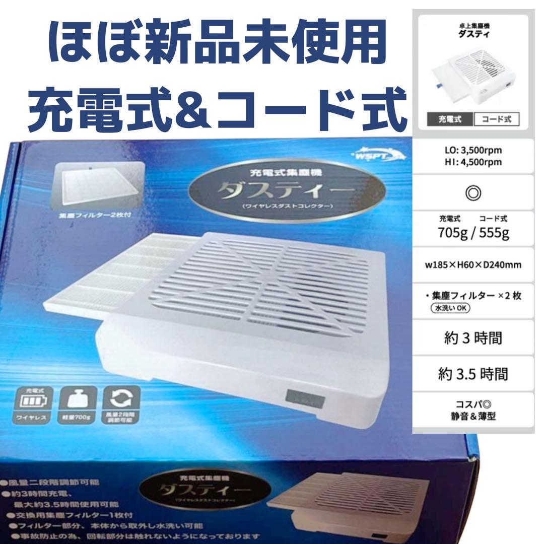 早い者勝ち❗️ほぼ未使用 WSPT コードレス 充電式 集塵機 ダスティ お取り寄せ StarBits byWSPTJAPAN 充電式ブラシレス集塵機