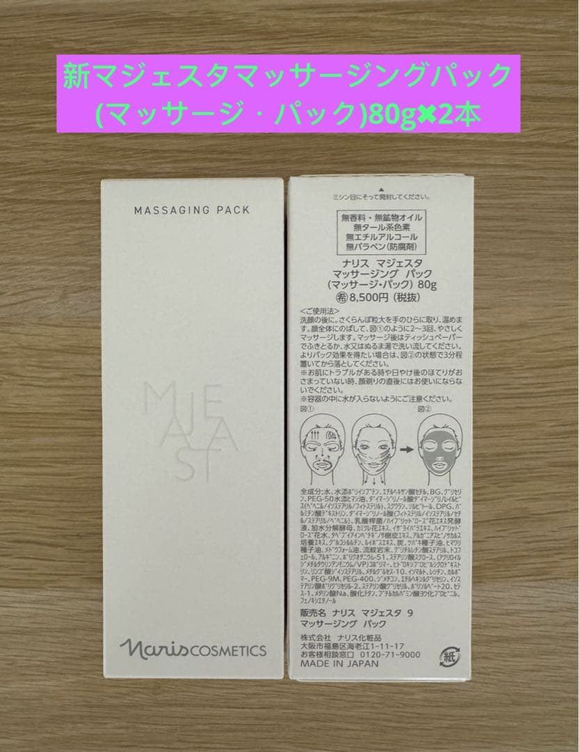 ❣️新発売⭐️ナリス化粧品新マジェスタマッサージングパック（マッサージ・パック）2本