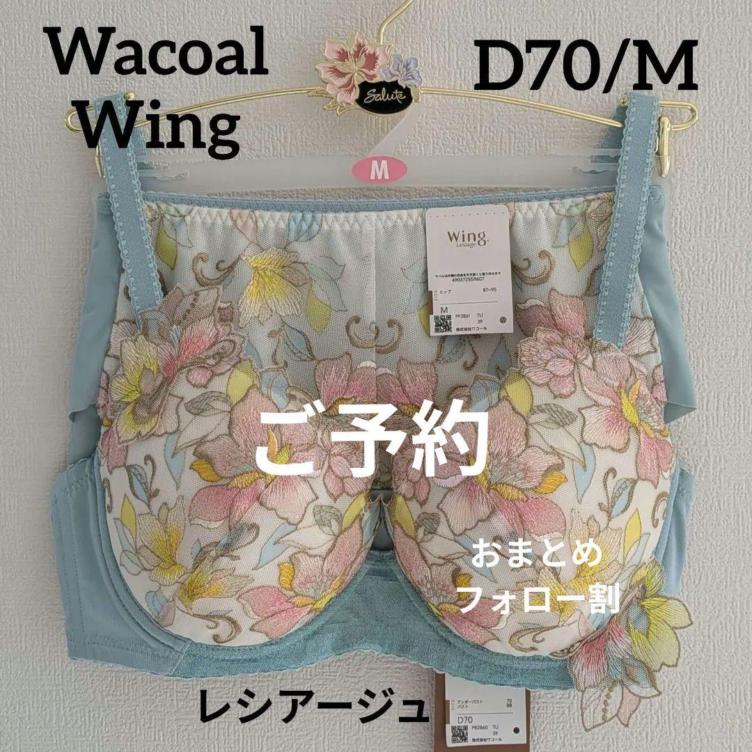 【新品】ワコール Wing レシアージュセットアップ 2点 ショーツ1点