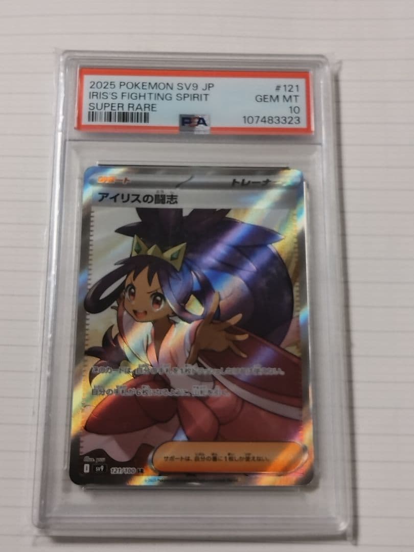 ゆ*う様 アイリスの闘志 SR psa10