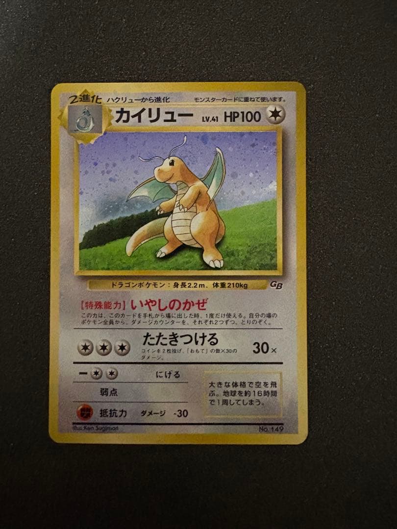 旧裏 カイリュー PROMO プロモ LV41 ポケモンカードGB特典 ポケモンカード 旧裏面 ポケモンカードGB付録 カイリュー LV.41 No.149