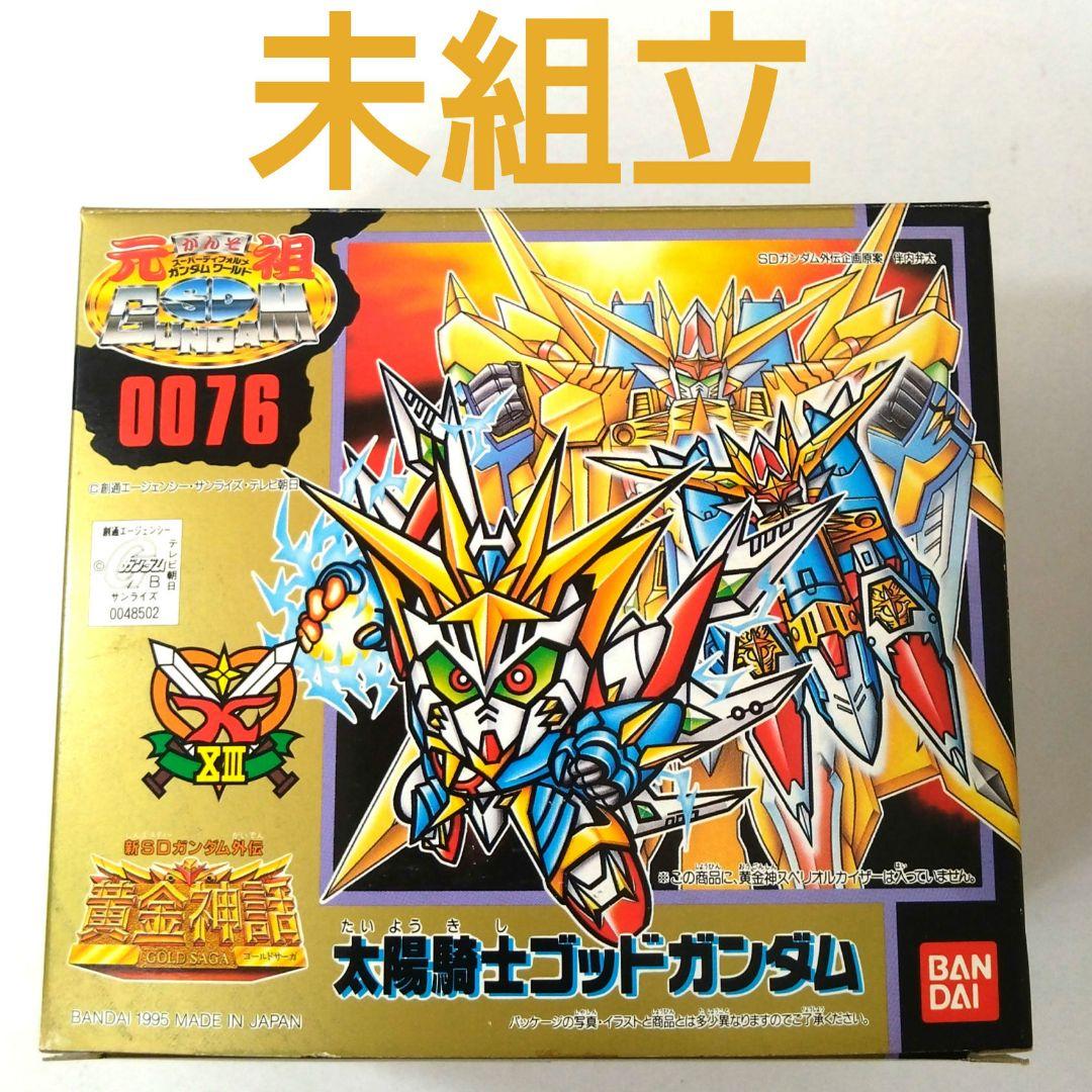 未組立　0076　太陽騎士ゴッドガンダム　元祖SDガンダムワールド　ガンプラ
