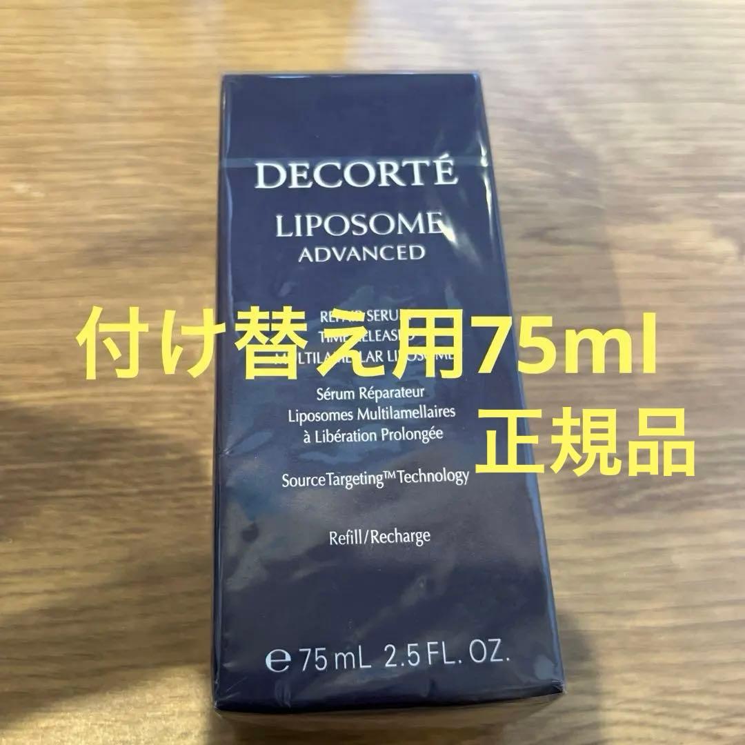 コスメデコルテ　リポソームアドバンストリペアセラム　75ml 付けかえ用
