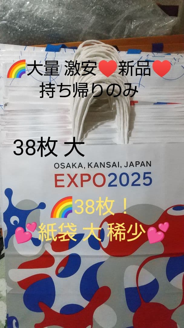 関西万博 大 紙袋 新品 38枚 大量 ミャクミャク 完全持ち帰りのみ 稀少 大阪関西万博 EXPO2025 ミャクミャク 紙袋 ショッパー まとめて｜Yahoo