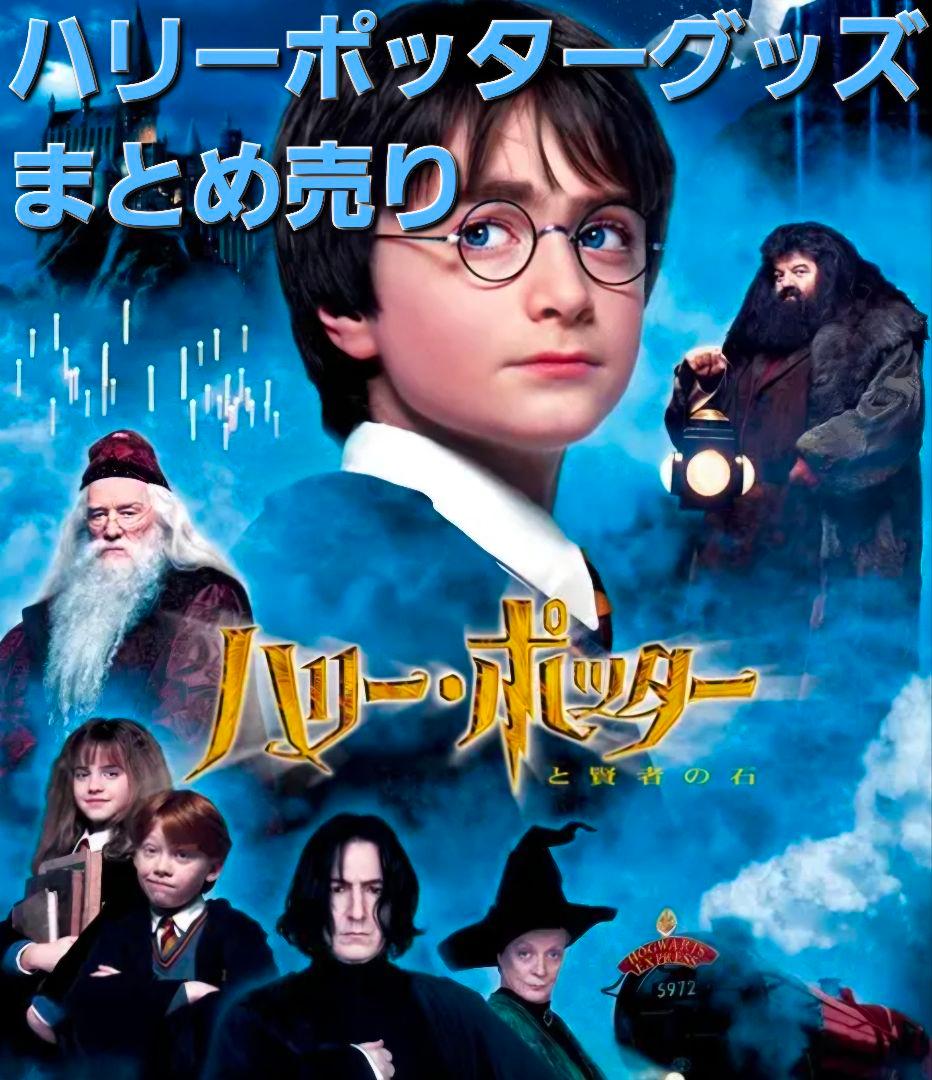 ハリーポッターグッズまとめ売り