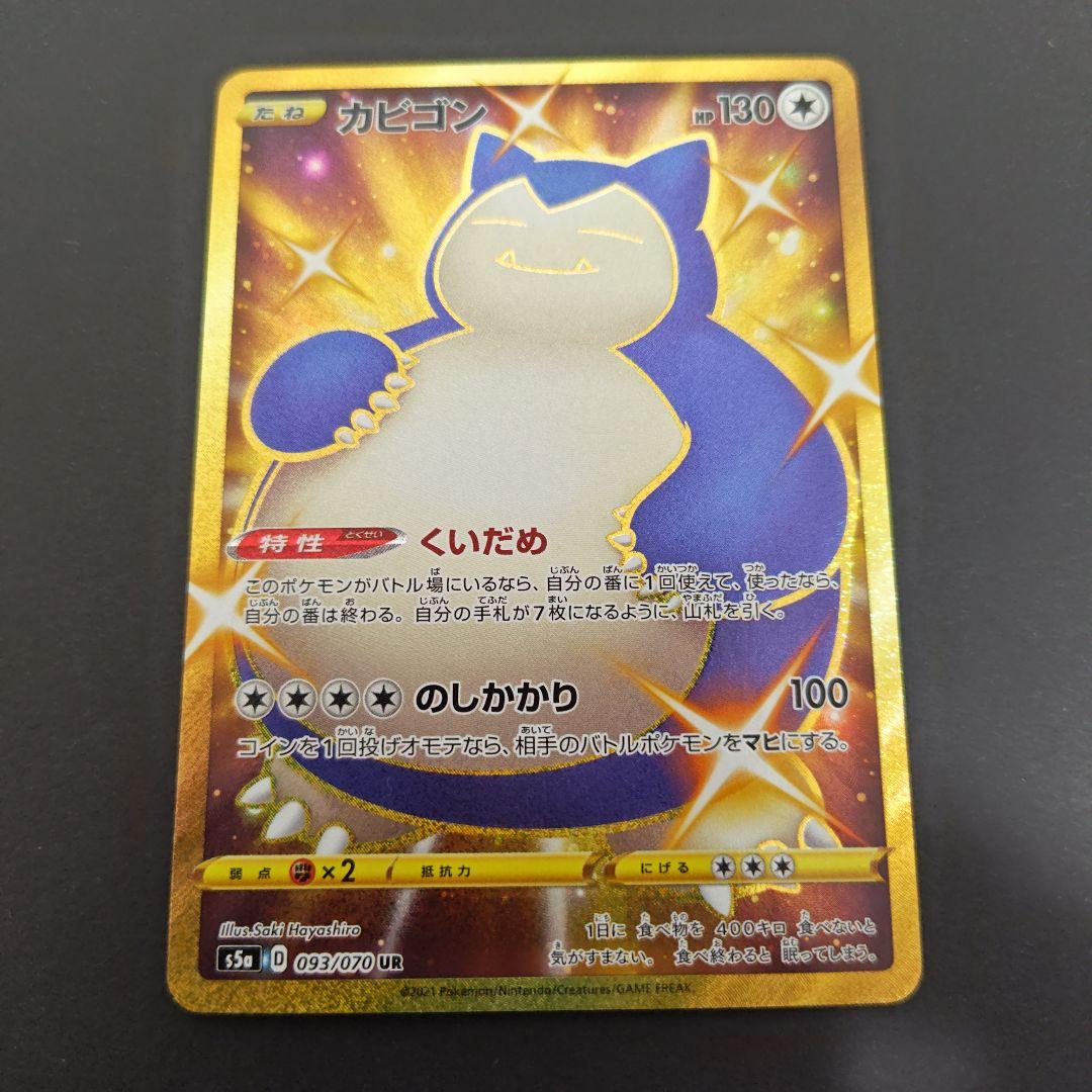 ポケモンカード　カビゴン　UR ポケカ】カビゴン URの最新相場と値段の推移｜双璧のファイター【7/27