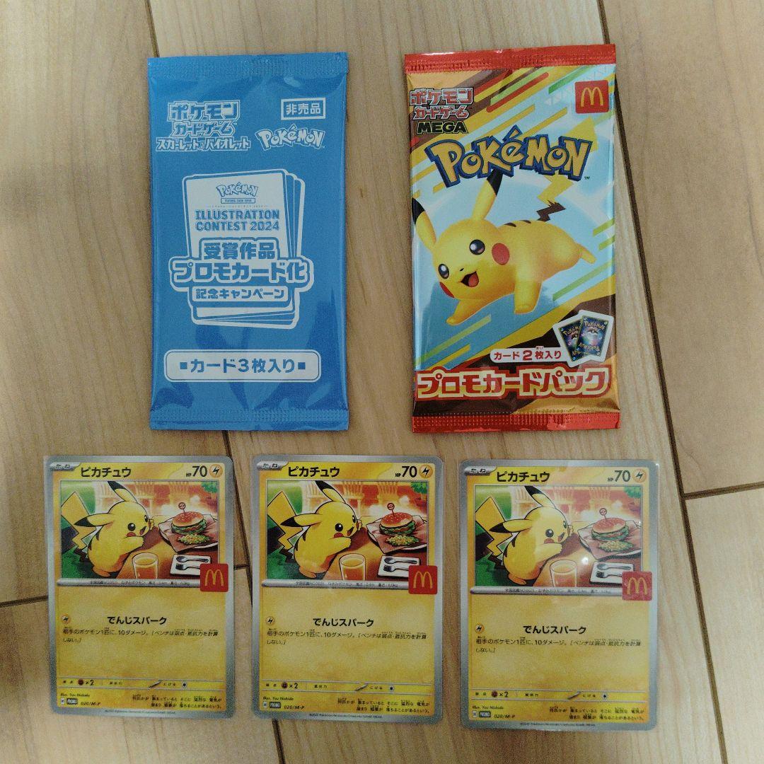マックプロモピカチュウ×3 マック未開封パック×1熱風のアリーナプロモ未開封 ポケモンカードゲーム マクドナルド ピカチュウ プロモカードパック