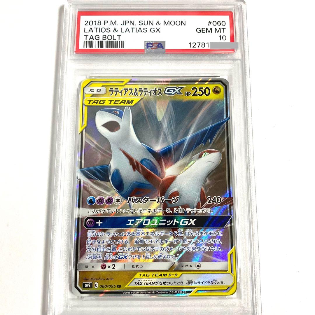 【PSA10】ラティアス＆ラティオスGX RR SM9 060/095 ポケカ