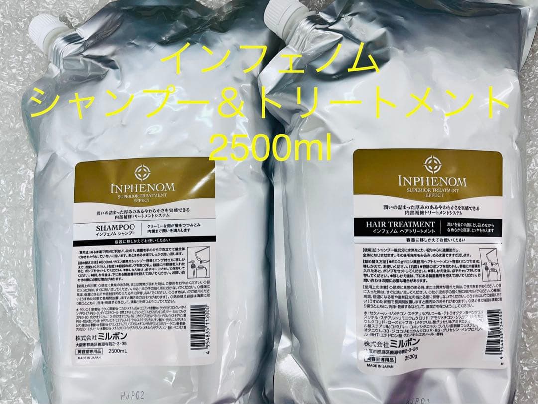 インフェノムシャンプー&トリートメント2500mlセット