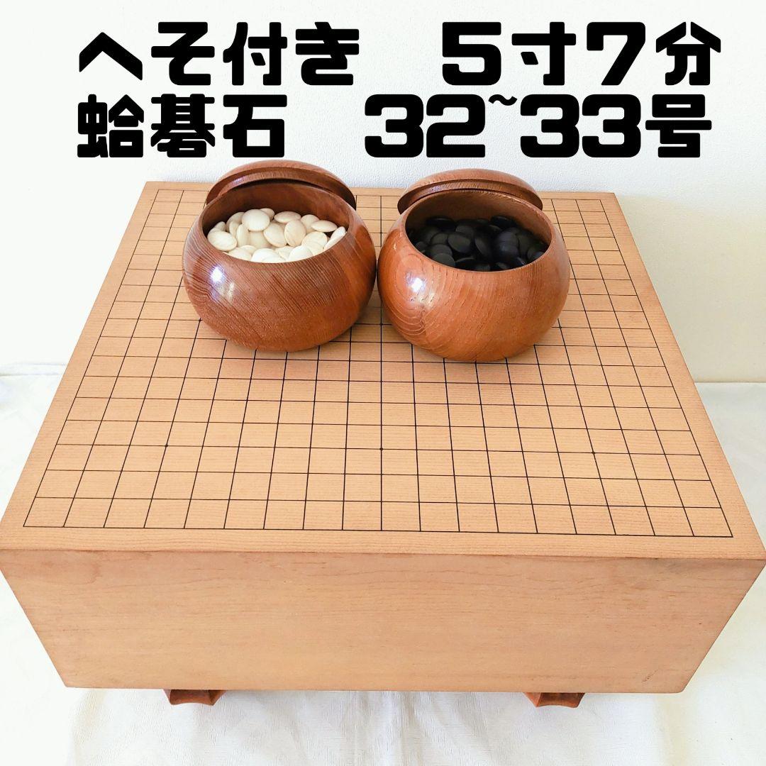 囲碁盤　柾目碁盤　へそ・足付き　厚み約5寸7分（175㎜）蛤碁石32~33号級 楽天市場】囲碁セット 新かや2寸ハギ足付碁盤セット(蛤碁石28号・欅