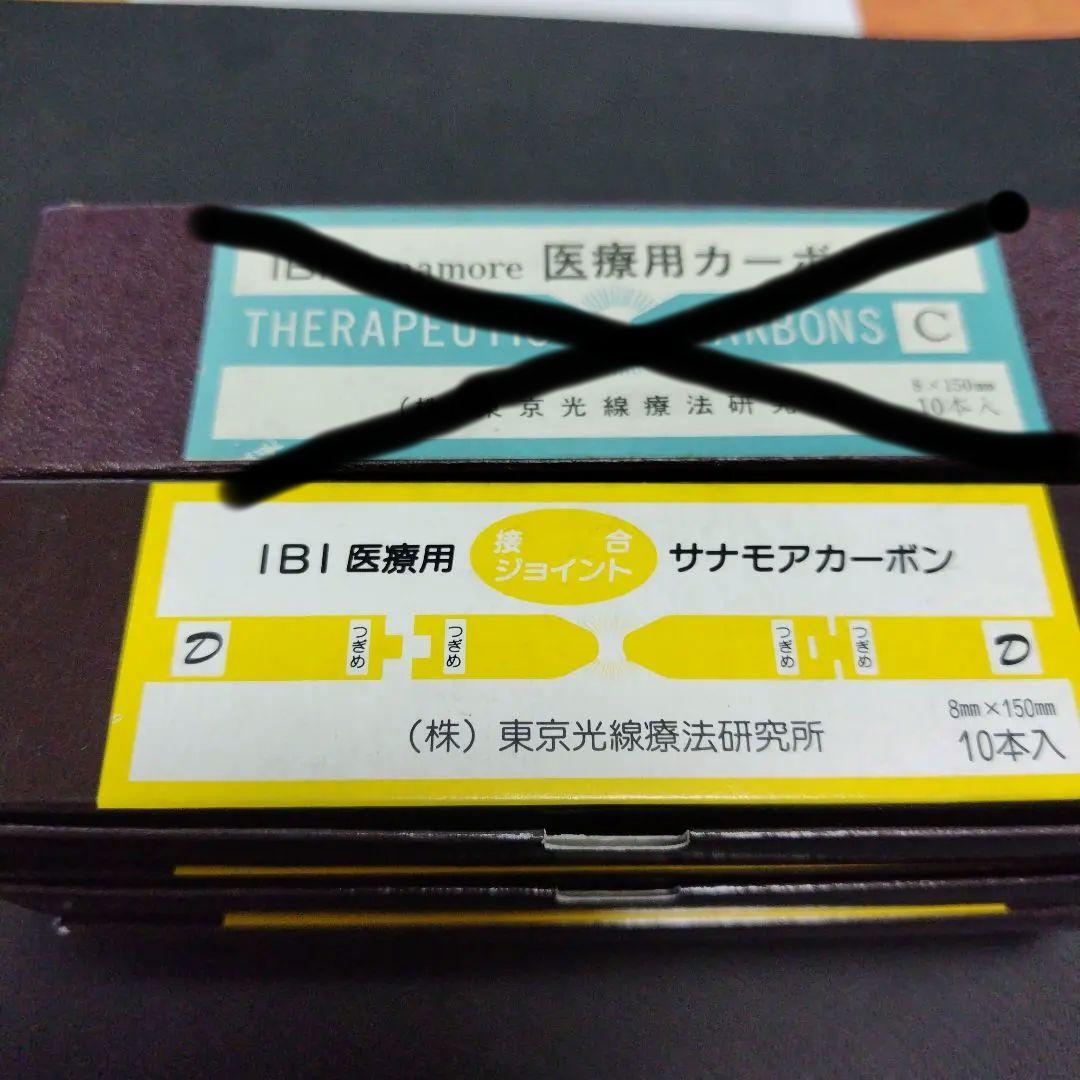 光線治療器サナモア用カーボン